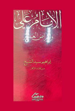  الإمام علي عليه السلام وأمراض العصر : علاج أمراض الكبد-القلب-السكر-الضغط-السرطان-المعدة-العظام-الشيخوخة-الضعف الجنسي-الأنيميا-تصلب الشرايين-الكلى