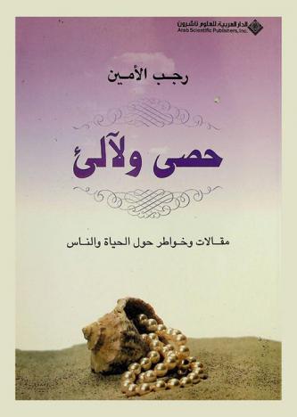 حصى ولآلئ : مقالات وخواطر حول الحياة والناس