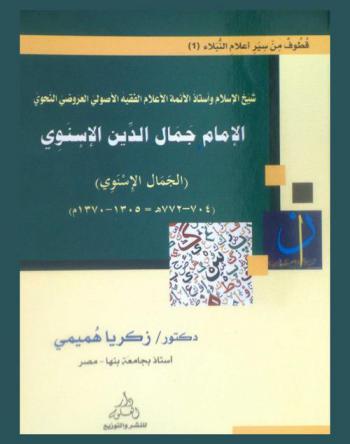  شيخ الإسلام وأستاذ الأئمة الأعلام الفقيه الأصولي العروضي النحوي الإمام جمال الدين الإسنوي (الجمال الإسنوي) (704-772 هـ = 1305-1370 م)