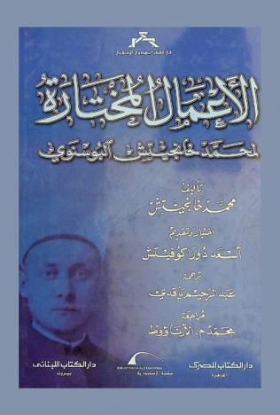  الأعمال المختارة لمحمد خانجيتش البوسنوي