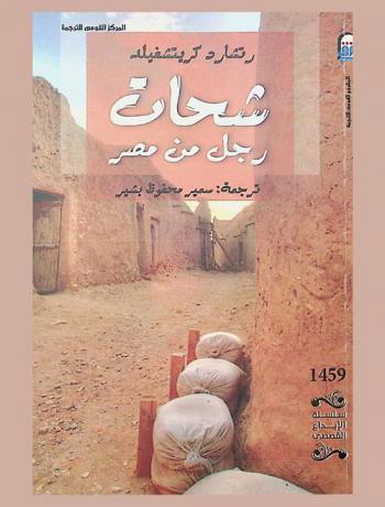 شحات : رجل من مصر : (رواية)