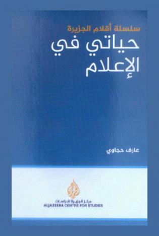  حياتي في الإعلام