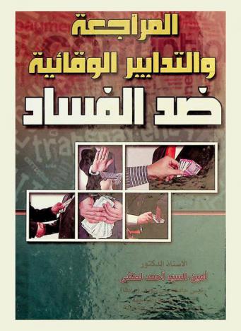  المراجعة والتدابير الوقائية ضد الفساد : قراءات وخيارات = Auditing and preventive measures against corruption : Readings and options