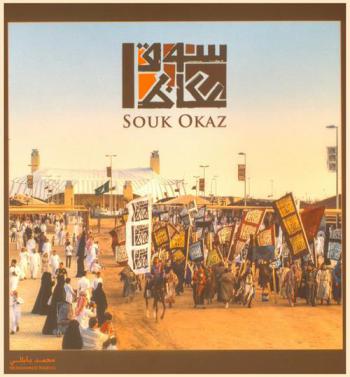 سوق عكاظ = Souk Okaz