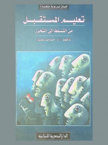  تعليم المستقبل من التسلط إلى التحرر