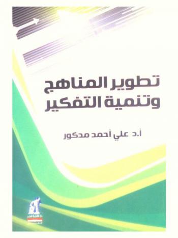  تطوير المناهج وتنمية التفكير