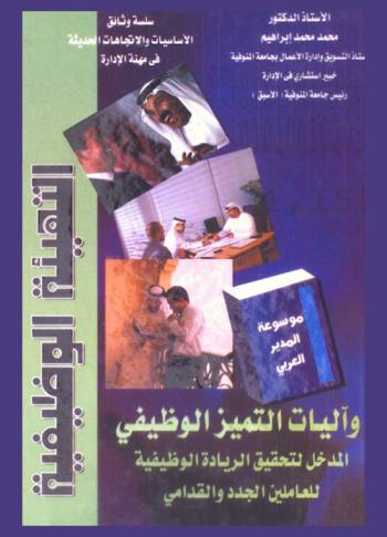  التهيئة الوظيفية وأليات التميز الوظيفي : المدخل لتحقيق الريادة الوظيفية للعاملين الجدد والقدامى