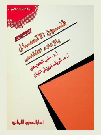 فنون الاتصال والإعلام المتخصص