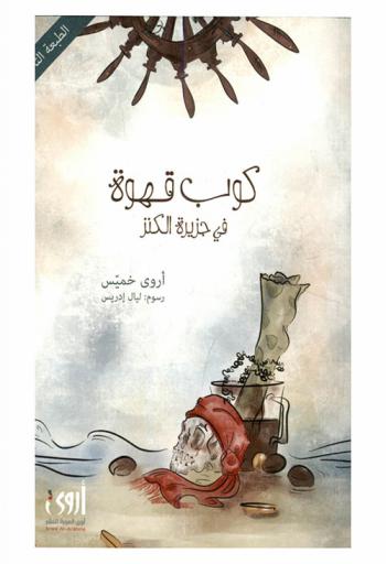  كوب قهوة في جزيرة الكنز