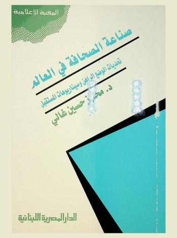  صناعة الصحافة في العالم : تحديات الوضع الراهن وسيناريوهات المستقبل