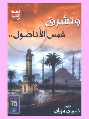  وتشرق شمس الأناضول