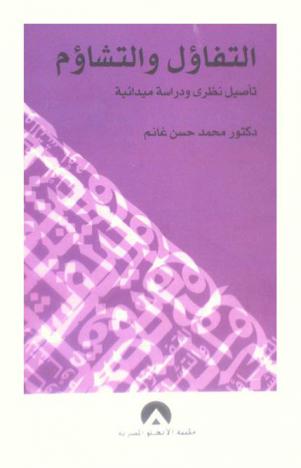  التفاؤل والتشاؤم : (تأصيل نظري ودراسة ميدانية)