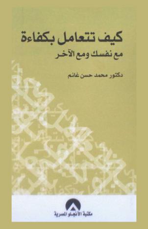  كيف تتعامل بكفاءة مع نفسك ومع الآخر