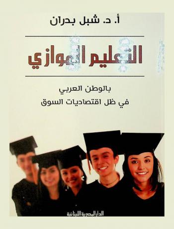 التعليم الموازي بالوطن العربي في ظل اقتصاديات السوق