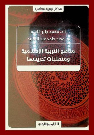  مناهج التربية الإسلامية ومتطلبات تدريسها