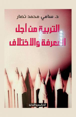  التربية من أجل المعرفة والاختلاف