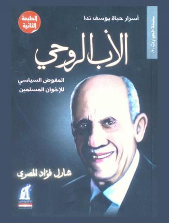  الأب الروحي : أسرار حياة يوسف ندا المفوض السياسي للإخوان المسلمين