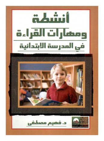  أنشطة ومهارات القراءة في المدرسة الابتدائية