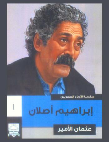  إبراهيم أصلان