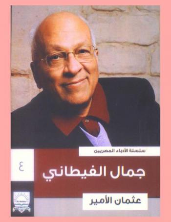  جمال الغيطاني