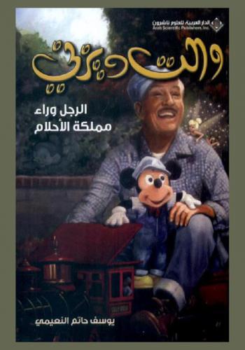  والت ديزني : الرجل وراء مملكة الأحلام