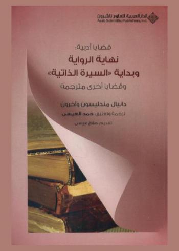  قضايا أدبية : نهاية الرواية وبداية السيرة الذاتية وقضايا أخرى مترجمة