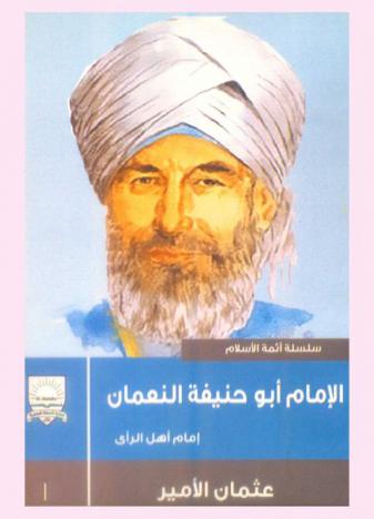  الإمام أبو حنيفة النعمان