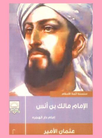 الإمام مالك بن أنس رضي الله عنه