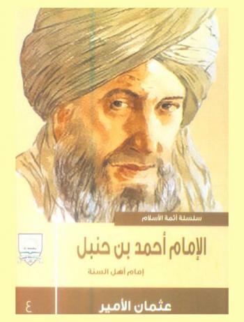  الإمام أحمد بن حنبل