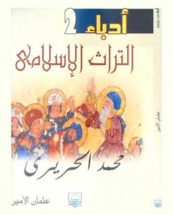  محمد الحريري : من أكبر أدباء العرب