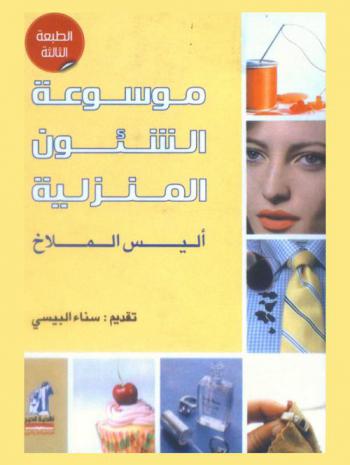  موسوعة الشئون المنزلية