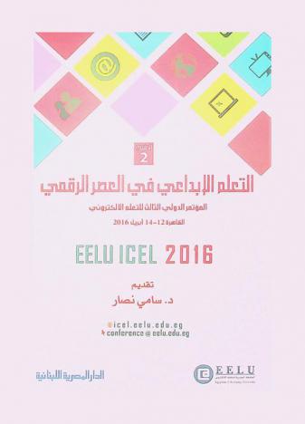  التعلم الإبداعي في العصر الرقمي : المؤتمر الدولي الثالث للتعليم الإلكتروني القاهرة 12-14 أبريل 2016 = EELU IVCEL 2016 : innovative learning in the digital age 3rd EELU international conference on e-learning Cairo 12-14 April 2016