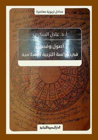  أصول وفصول في التربية الإسلامية