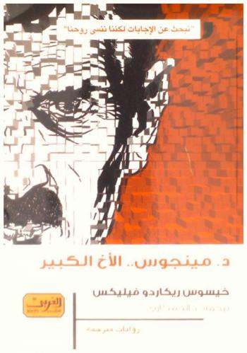  د. مينجوس.. الأخ الكبير : رواية من المكسيك
