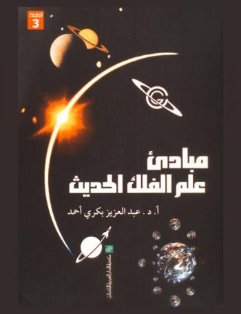  مبادئ علم الفلك الحديث