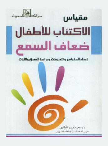  مقياس الاكتئاب للأطفال ضعاف السمع : إعداد المقياس والتعليمات ودراسة الصدق والثبات