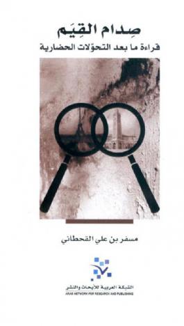 صدام القيم : قراءة ما بعد التحولات الحضارية