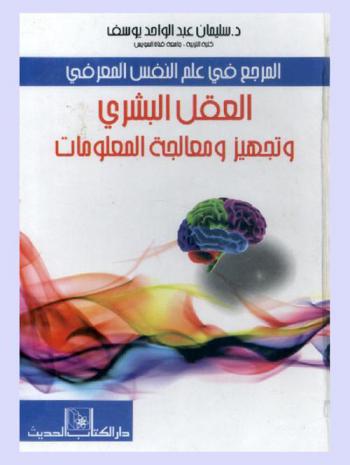  المرجع في علم النفس المعرفي : العقل البشري وتجهيز ومعالجة المعلومات