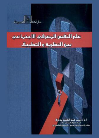  علم النفس المعرفي الاجتماعي بين النظرية والتطبيق