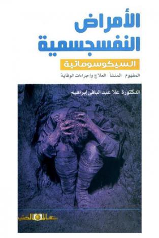  الأمراض النفسجسمية (السيكوسوماتية) : المفهوم-المنشأ-العلاج وإجراءات الوقاية