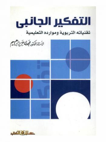 التفكير الجانبي ... تقنياته التربوية وموارده التعليمية