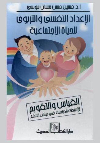  الإعداد النفسي والتربوي للحياة الاجتماعية : القياس والتقويم للأنشطة الدراسية في مراحل التعليم