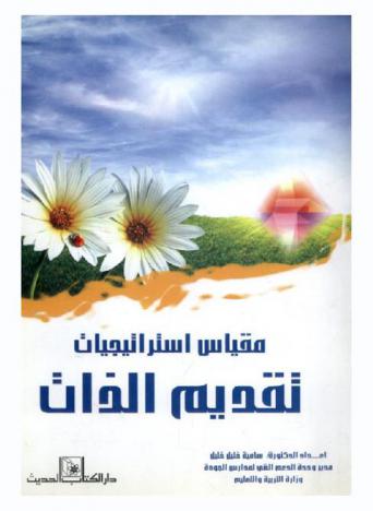  مقياس استراتيجيات تقديم الذات