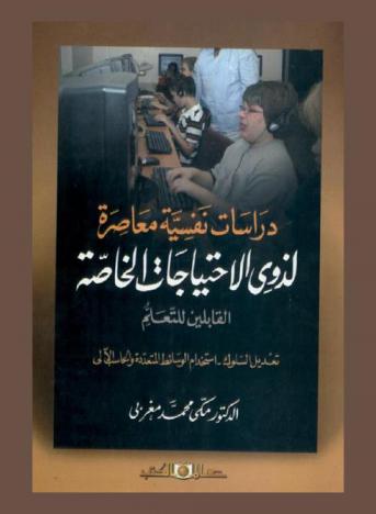 دراسات نفسية معاصرة لذوي الاحتياجات الخاصة القابلين للتعلم : تعديل السلوك باستخدام الوسائط المتعددة والحاسب الآلى