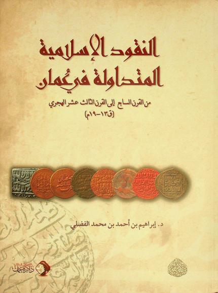  النقود الإسلامية المتداولة في عمان من القرن السابع إلى القرن الثالث عشر الهجري (ق 13-19 م)