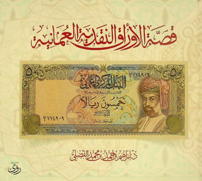 قصة الأوراق النقدية العمانية