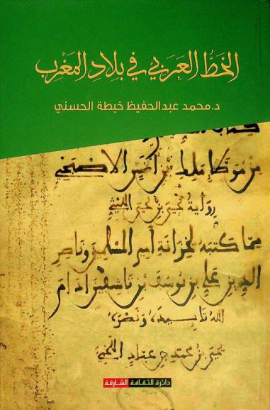 الخط العربي في بلاد المغرب : شهادات مصدرية وشواهد مادية