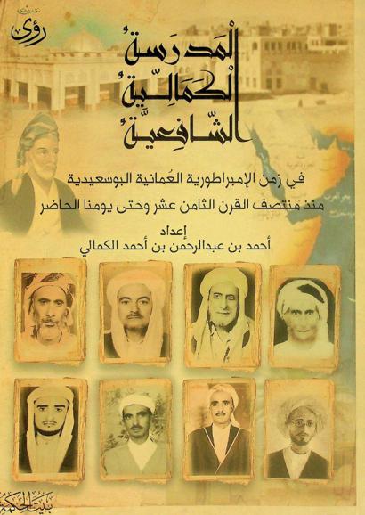  المدرسة الكمالية الشافعية في زمن الإمبراطورية العمانية البوسعيدية منذ منتصف القرن الثامن عشر وحتى يومنا الحاضر