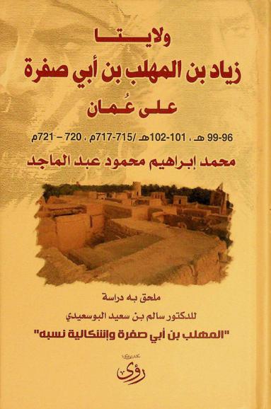  ولايتا زياد بن المهلب بن أبي صفرة الشرعية والثورية على عمان، 96-99 هـ.، 101-102 هـ. / 715-717 م.، 720-721 م.
