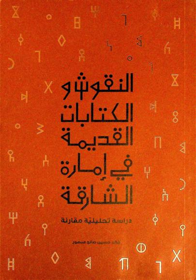 النقوش والكتابات القديمة في إمارة الشارقة : دراسة تحليلية مقارنة